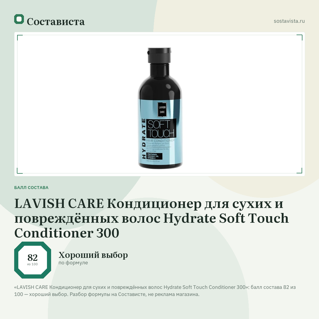 LAVISH CARE Кондиционер для сухих и повреждённых волос Hydrate Soft Touch Conditioner 300: балл состава 82 из 100 — Состависта