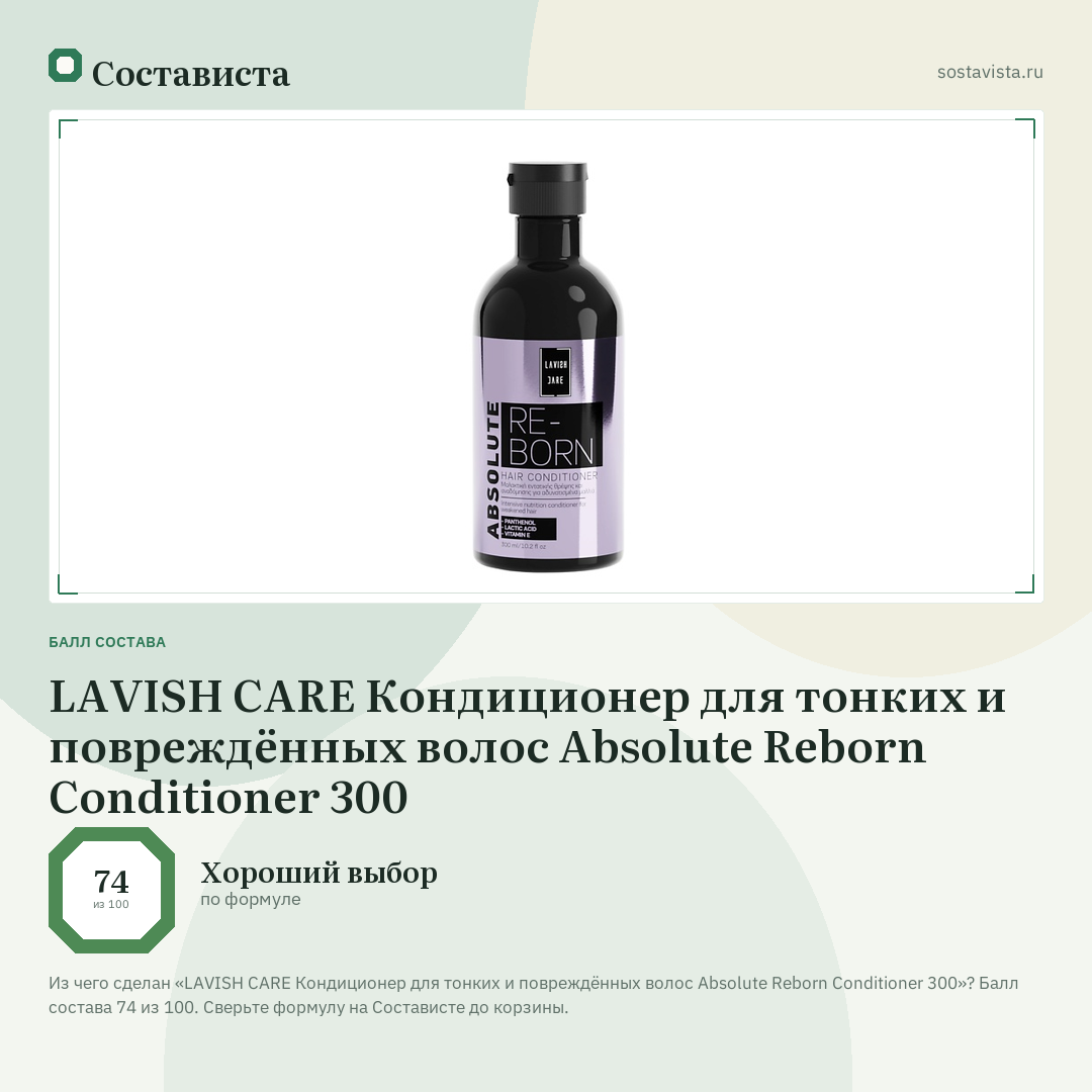 LAVISH CARE Кондиционер для тонких и повреждённых волос Absolute Reborn Conditioner 300: балл состава 74 из 100 — Состависта