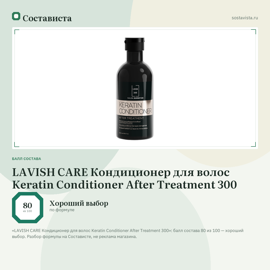 LAVISH CARE Кондиционер для волос Keratin Conditioner After Treatment 300: балл состава 80 из 100 — Состависта