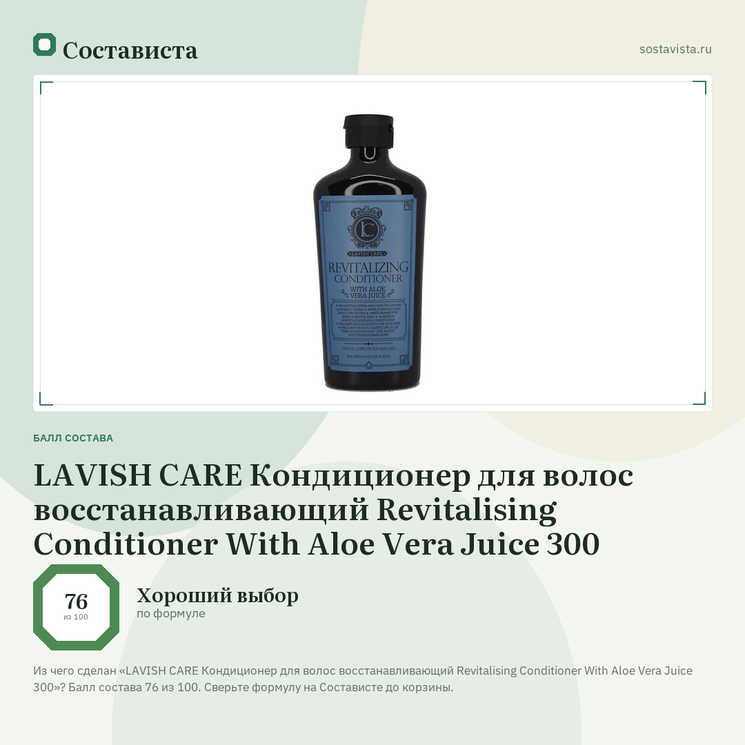 LAVISH CARE Кондиционер для волос восстанавливающий Revitalising Conditioner With Aloe Vera Juice 300: балл состава 76 из 100 — Состависта