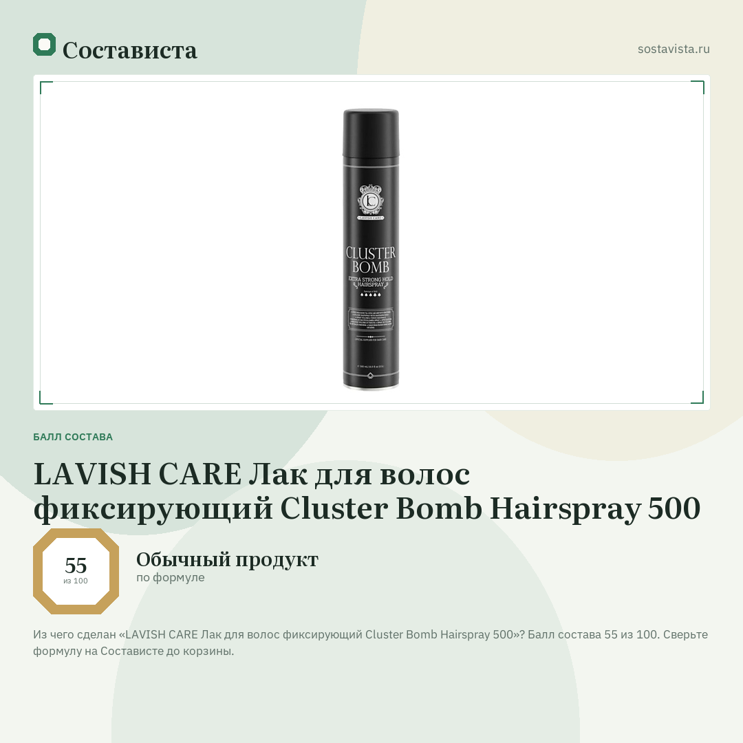LAVISH CARE Лак для волос фиксирующий Cluster Bomb Hairspray 500: балл состава 55 из 100 — Состависта