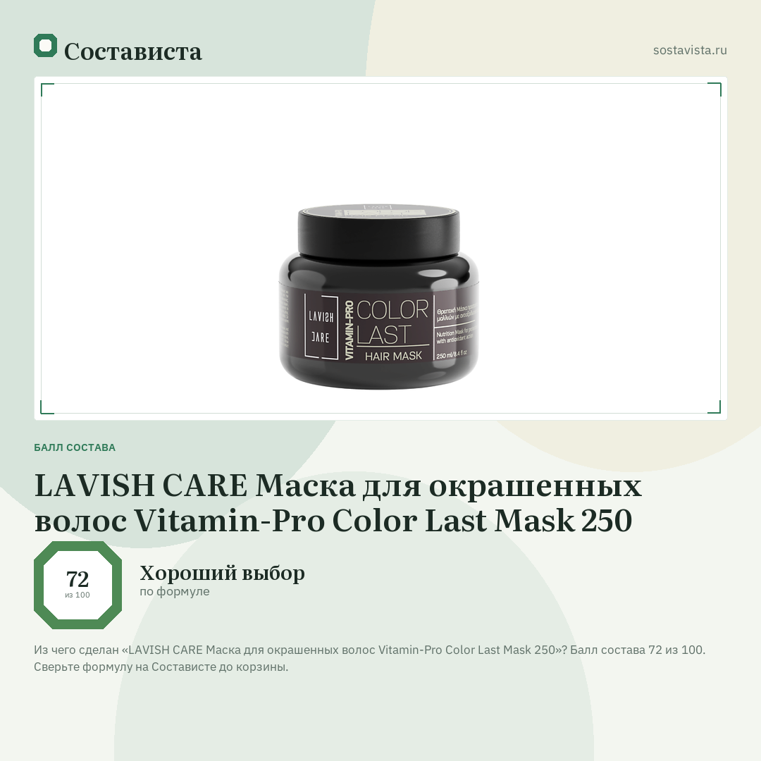 LAVISH CARE Маска для окрашенных волос Vitamin-Pro Color Last Mask 250: балл состава 72 из 100 — Состависта