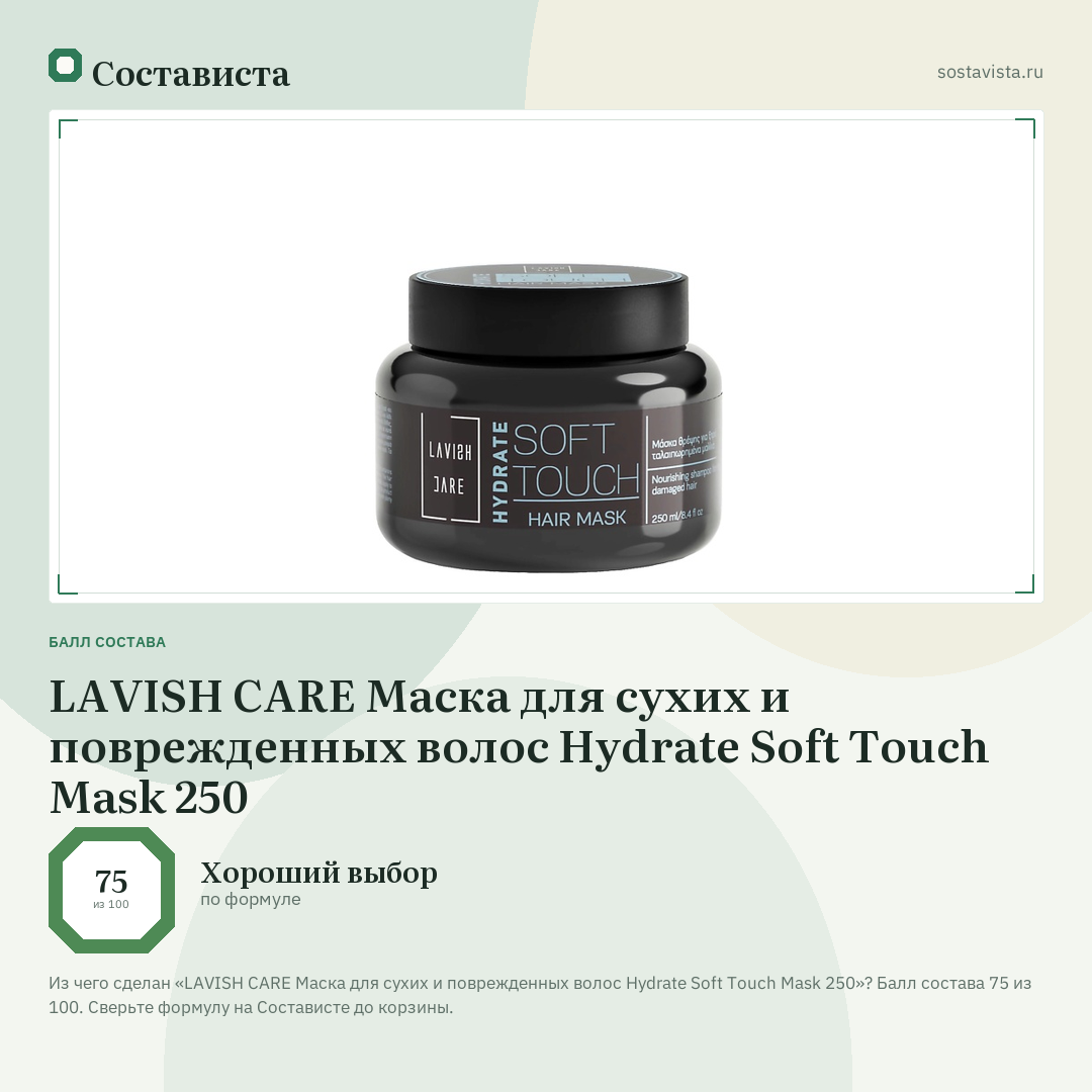 LAVISH CARE Маска для сухих и поврежденных волос Hydrate Soft Touch Mask 250: балл состава 75 из 100 — Состависта