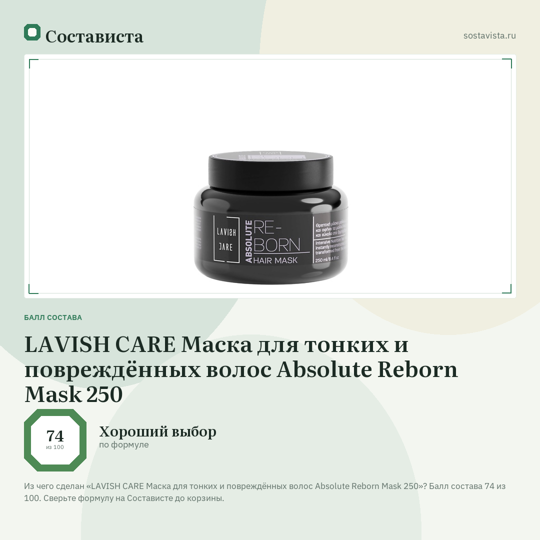 LAVISH CARE Маска для тонких и повреждённых волос Absolute Reborn Mask 250: балл состава 74 из 100 — Состависта