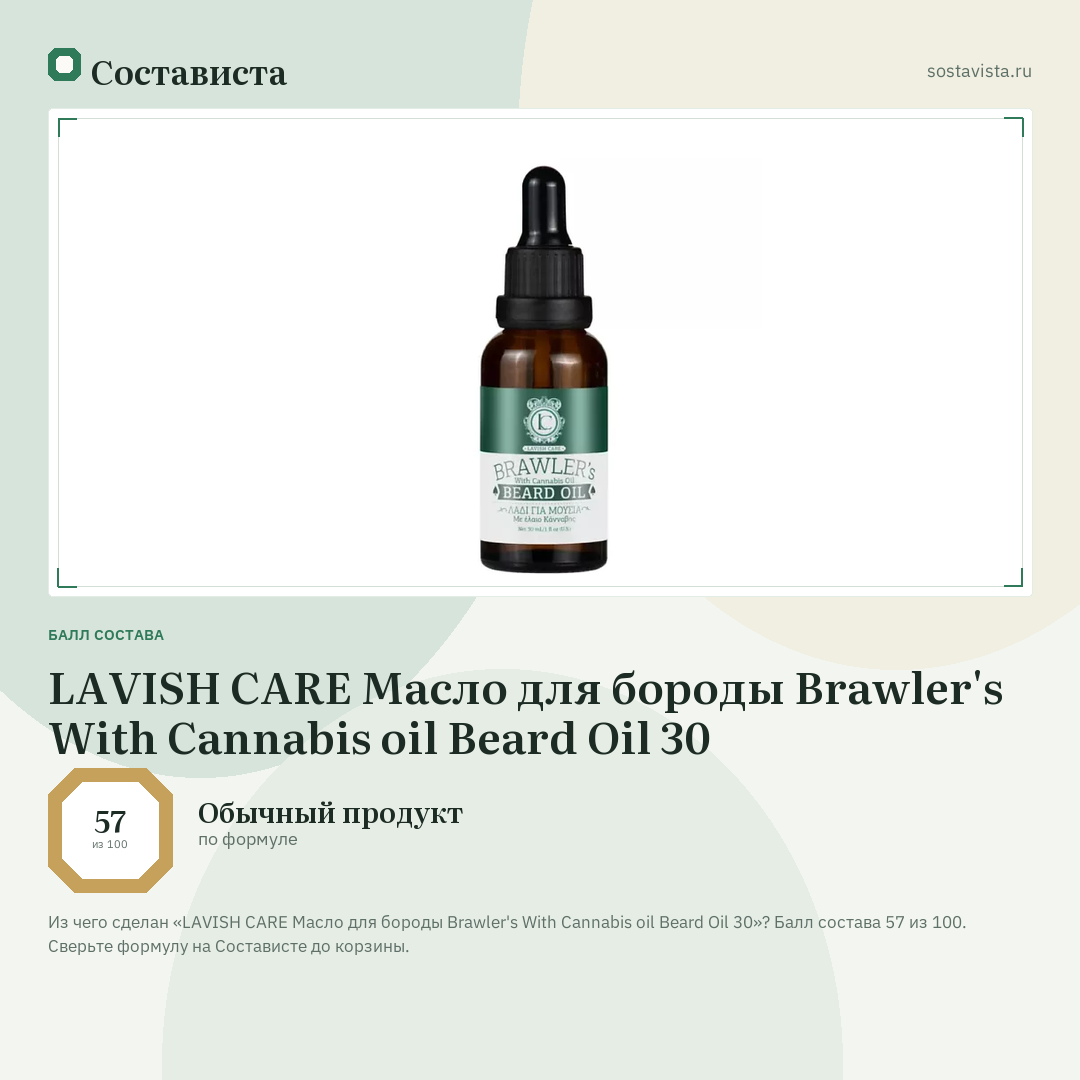 LAVISH CARE Масло для бороды Brawler's With Cannabis oil Beard Oil 30: балл состава 57 из 100 — Состависта