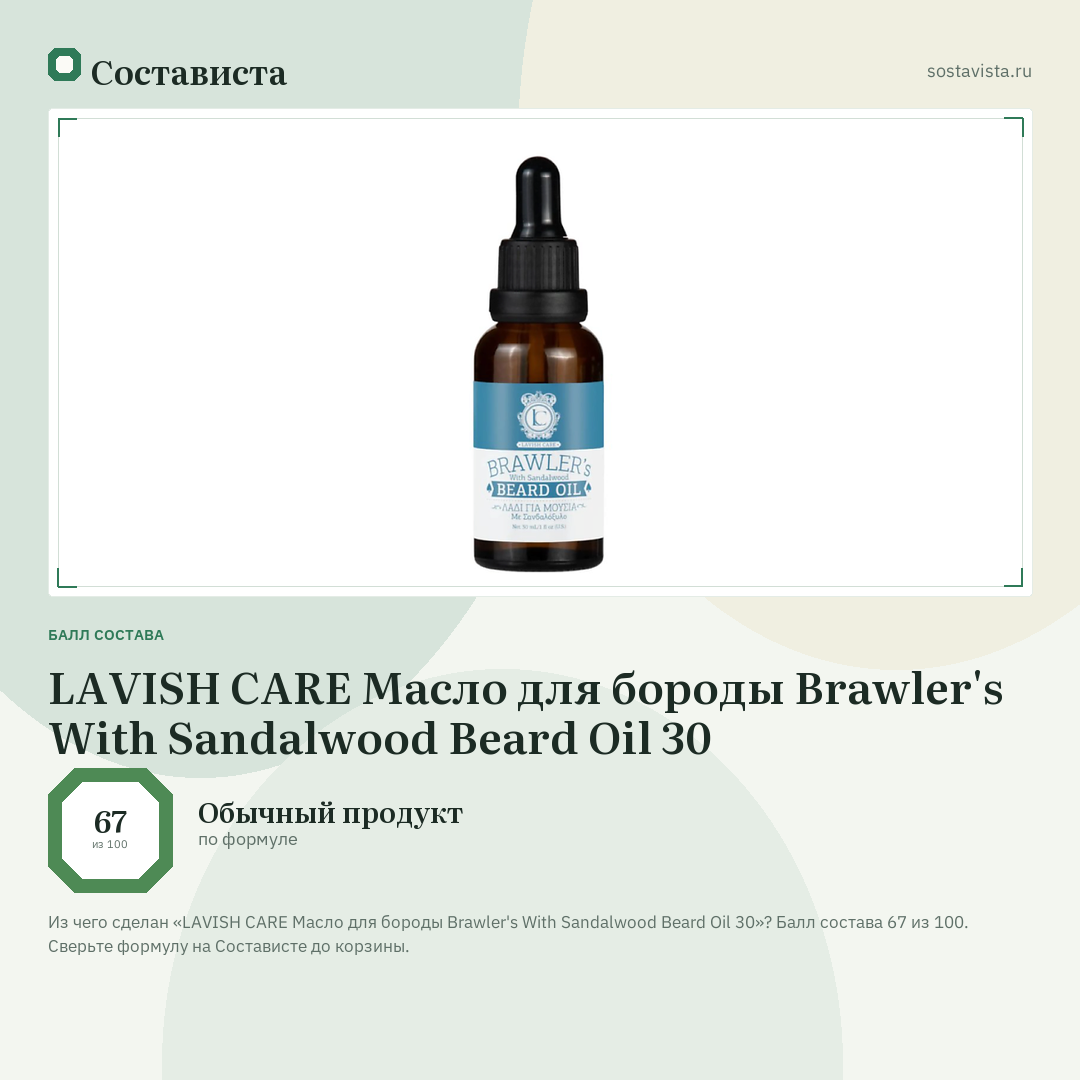 LAVISH CARE Масло для бороды Brawler's With Sandalwood Beard Oil 30: балл состава 67 из 100 — Состависта