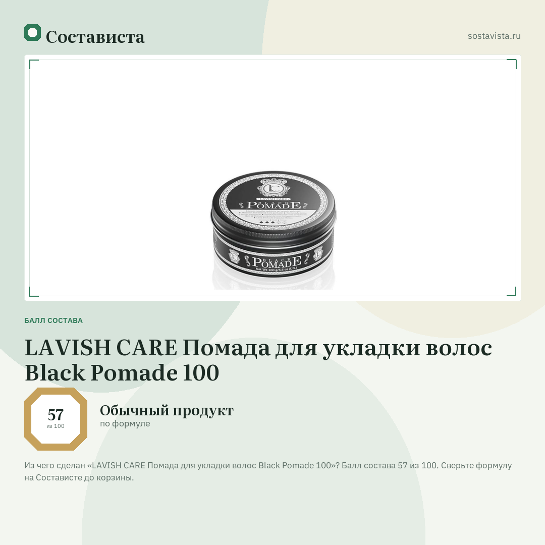 LAVISH CARE Помада для укладки волос Black Pomade 100: балл состава 57 из 100 — Состависта