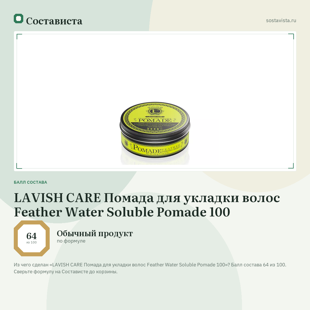 LAVISH CARE Помада для укладки волос Feather Water Soluble Pomade 100: балл состава 64 из 100 — Состависта