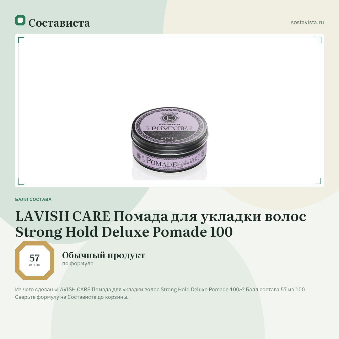 LAVISH CARE Помада для укладки волос Strong Hold Deluxe Pomade 100: балл состава 57 из 100 — Состависта