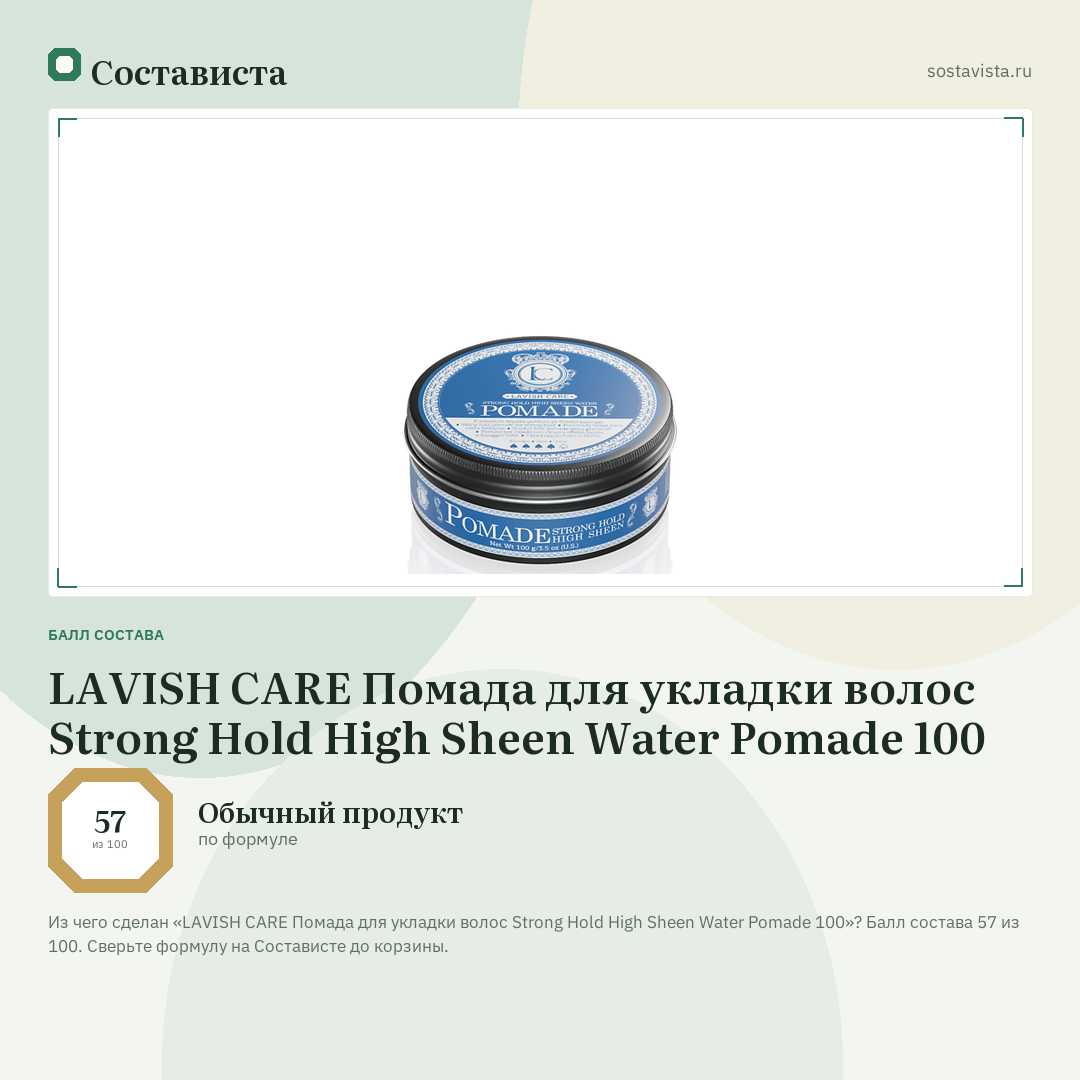 LAVISH CARE Помада для укладки волос Strong Hold High Sheen Water Pomade 100: балл состава 57 из 100 — Состависта