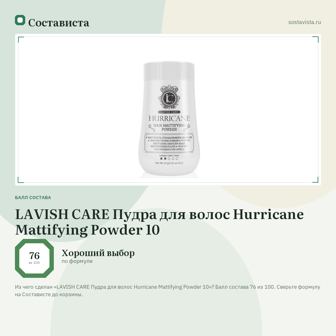 LAVISH CARE Пудра для волос Hurricane Mattifying Powder 10: балл состава 76 из 100 — Состависта