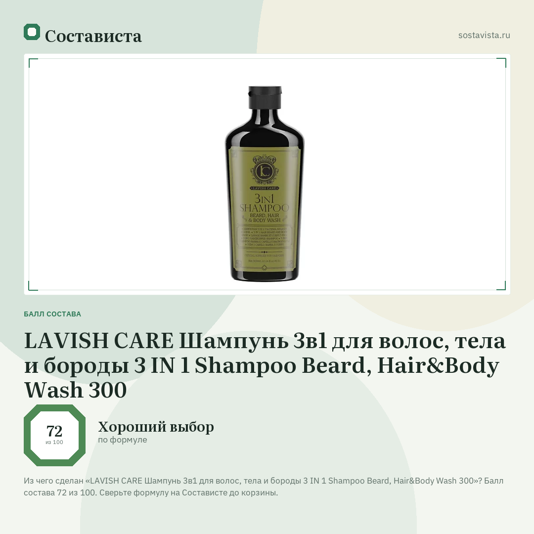 LAVISH CARE Шампунь 3в1 для волос, тела и бороды 3 IN 1 Shampoo Beard, Hair&Body Wash 300: балл состава 72 из 100 — Состависта