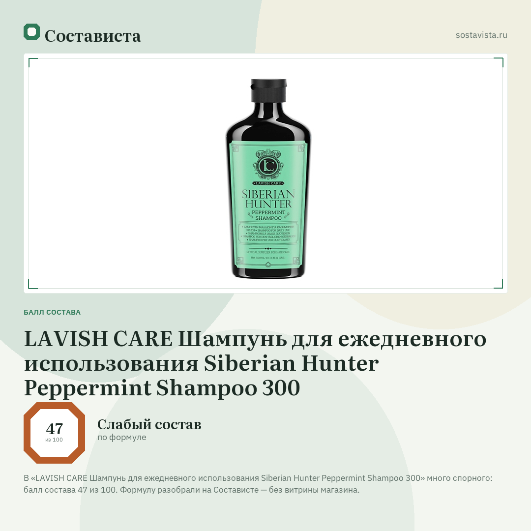 LAVISH CARE Шампунь для ежедневного использования Siberian Hunter Peppermint Shampoo 300: балл состава 47 из 100 — Состависта