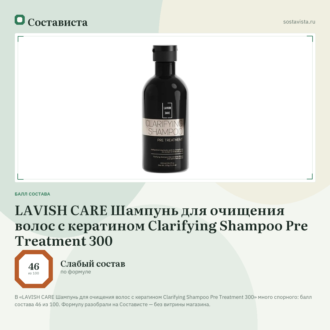 LAVISH CARE Шампунь для очищения волос с кератином Clarifying Shampoo Pre Treatment 300: балл состава 46 из 100 — Состависта