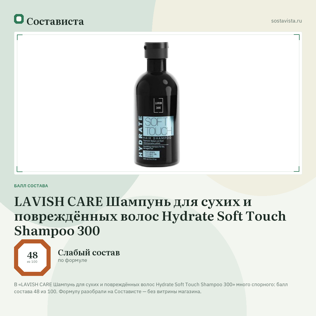LAVISH CARE Шампунь для сухих и повреждённых волос Hydrate Soft Touch Shampoo 300: балл состава 48 из 100 — Состависта