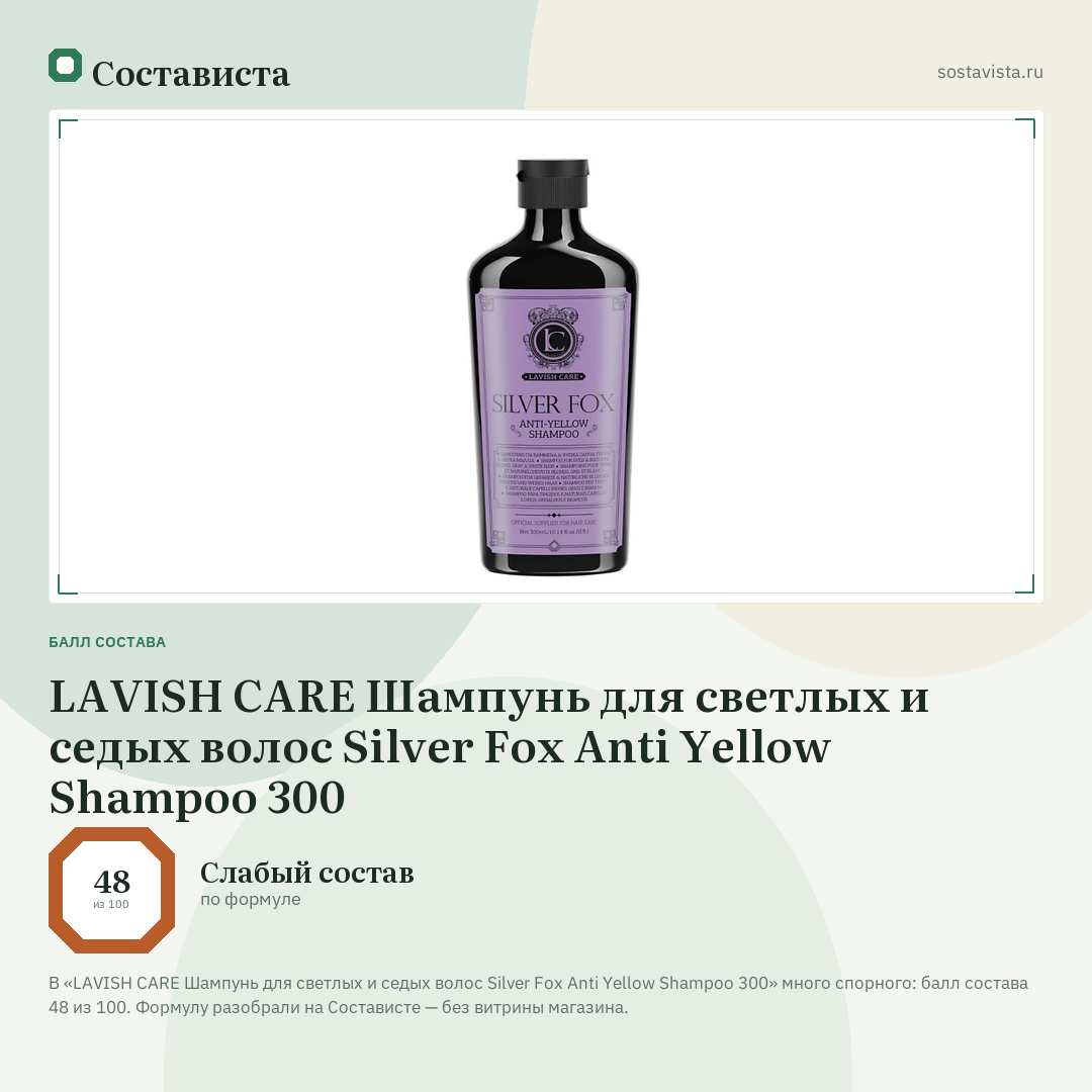 LAVISH CARE Шампунь для светлых и седых волос Silver Fox Anti Yellow Shampoo 300: балл состава 48 из 100 — Состависта