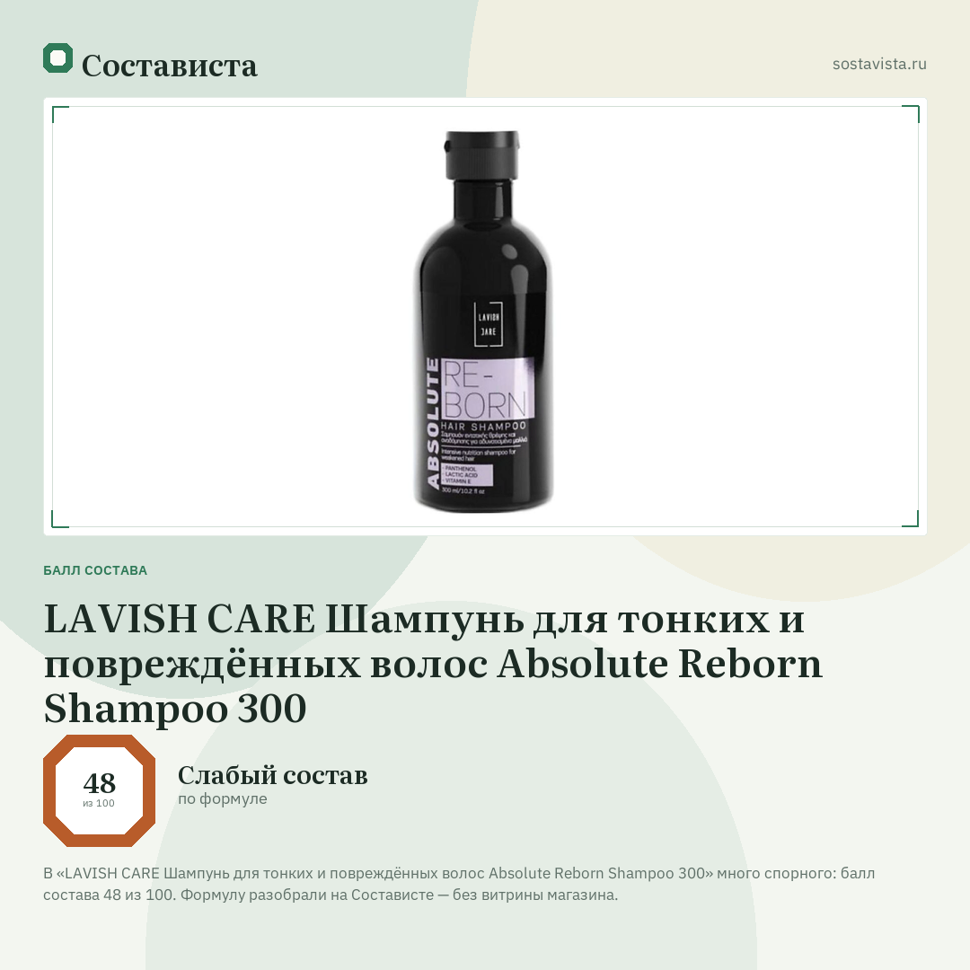 LAVISH CARE Шампунь для тонких и повреждённых волос Absolute Reborn Shampoo 300: балл состава 48 из 100 — Состависта