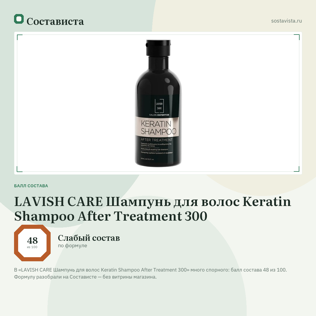 LAVISH CARE Шампунь для волос Keratin Shampoo After Treatment 300: балл состава 48 из 100 — Состависта