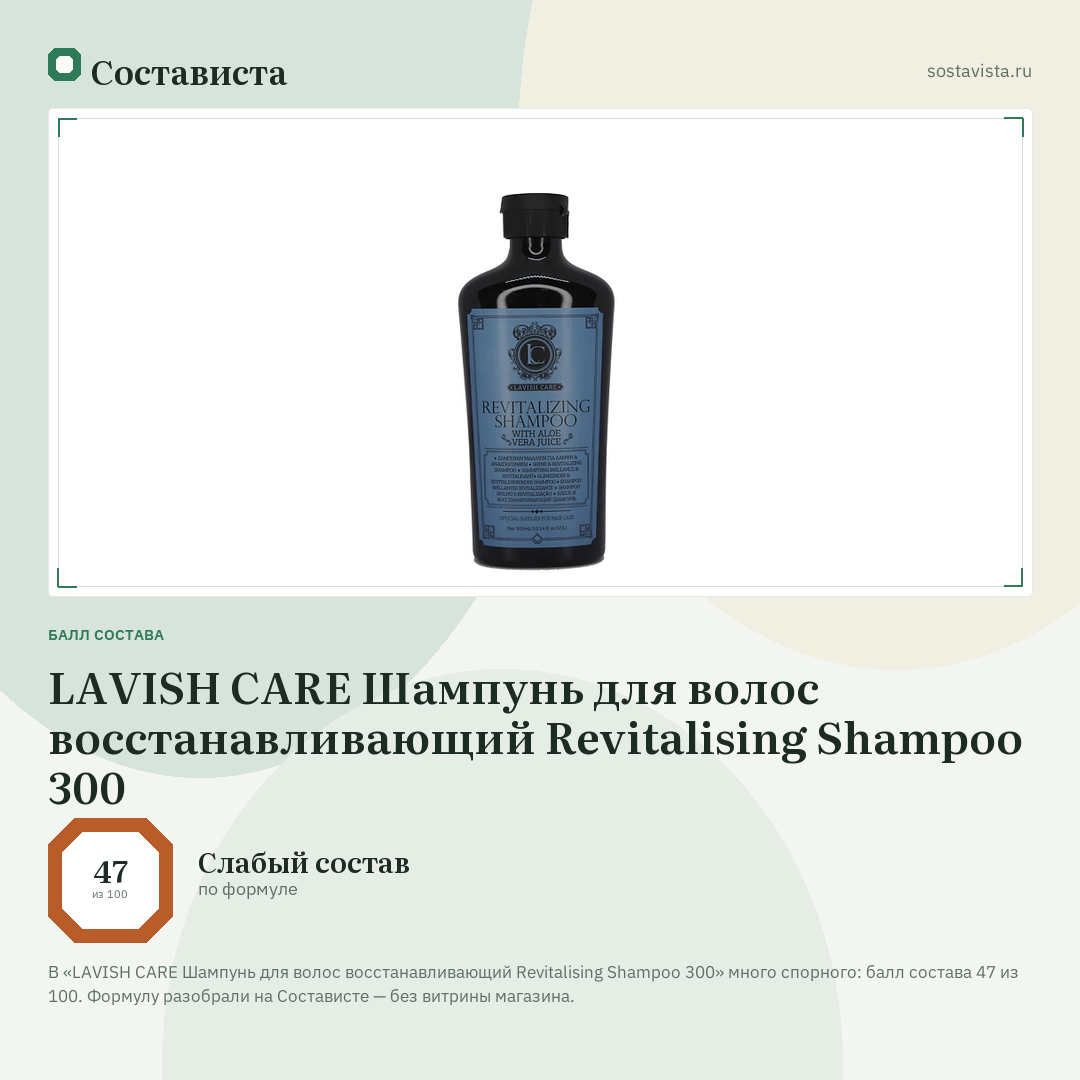LAVISH CARE Шампунь для волос восстанавливающий Revitalising Shampoo 300: балл состава 47 из 100 — Состависта
