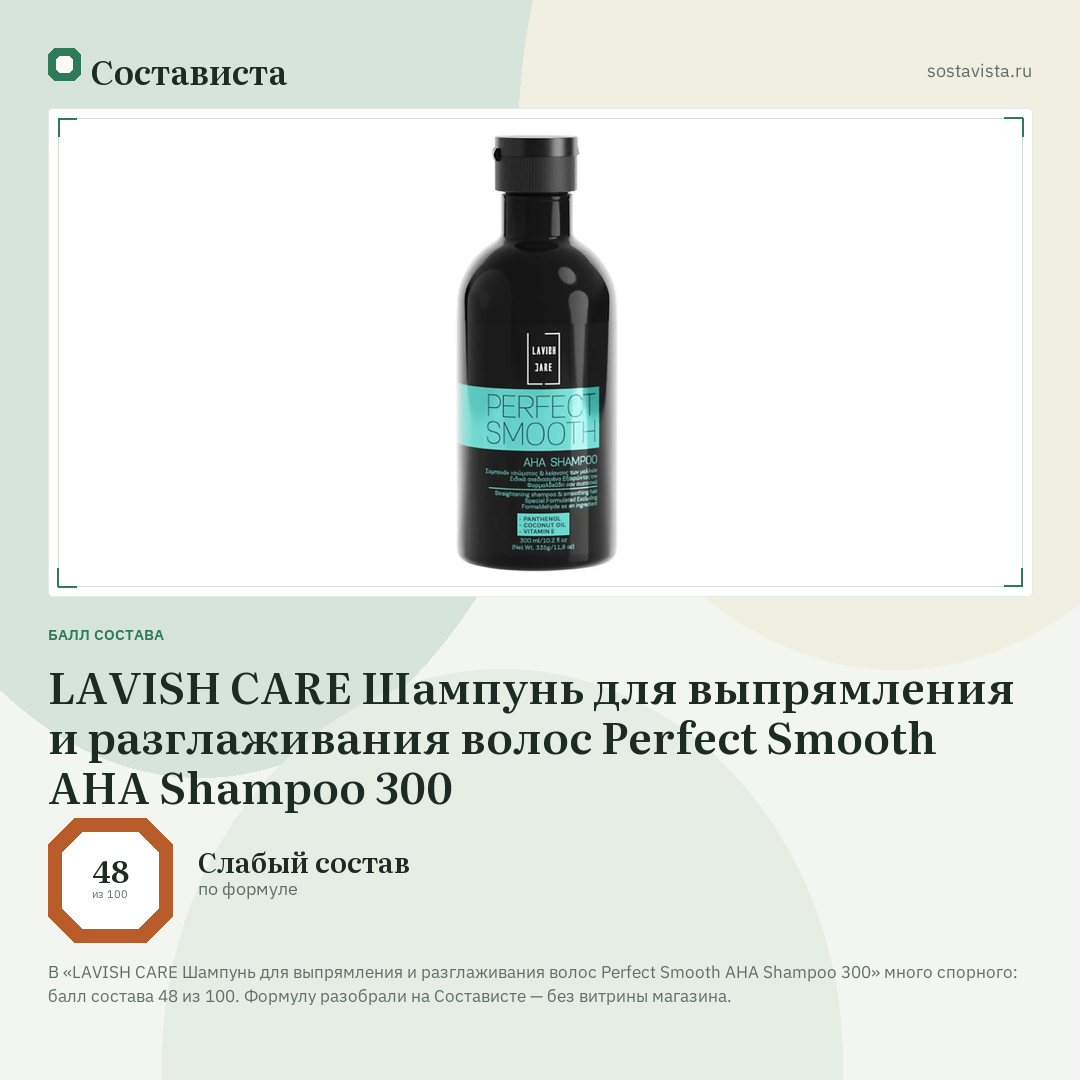 LAVISH CARE Шампунь для выпрямления и разглаживания волос Perfect Smooth AHA Shampoo 300: балл состава 48 из 100 — Состависта