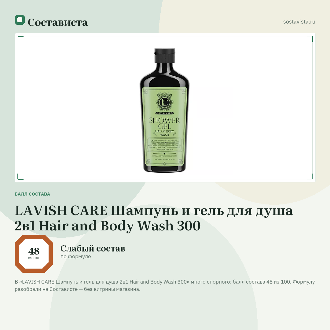 LAVISH CARE Шампунь и гель для душа 2в1 Hair and Body Wash 300: балл состава 48 из 100 — Состависта