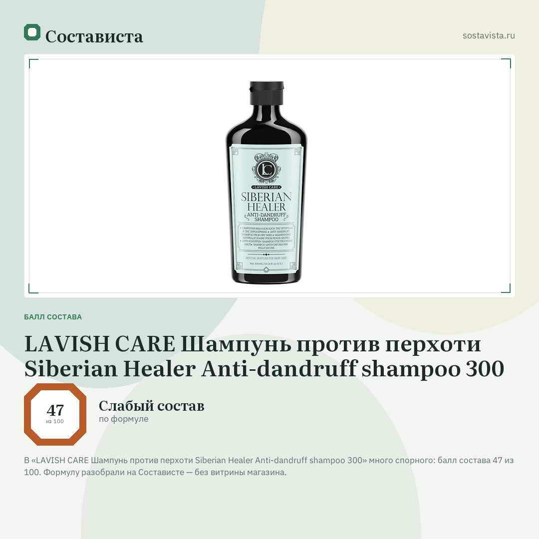 LAVISH CARE Шампунь против перхоти Siberian Healer Anti-dandruff shampoo 300: балл состава 47 из 100 — Состависта
