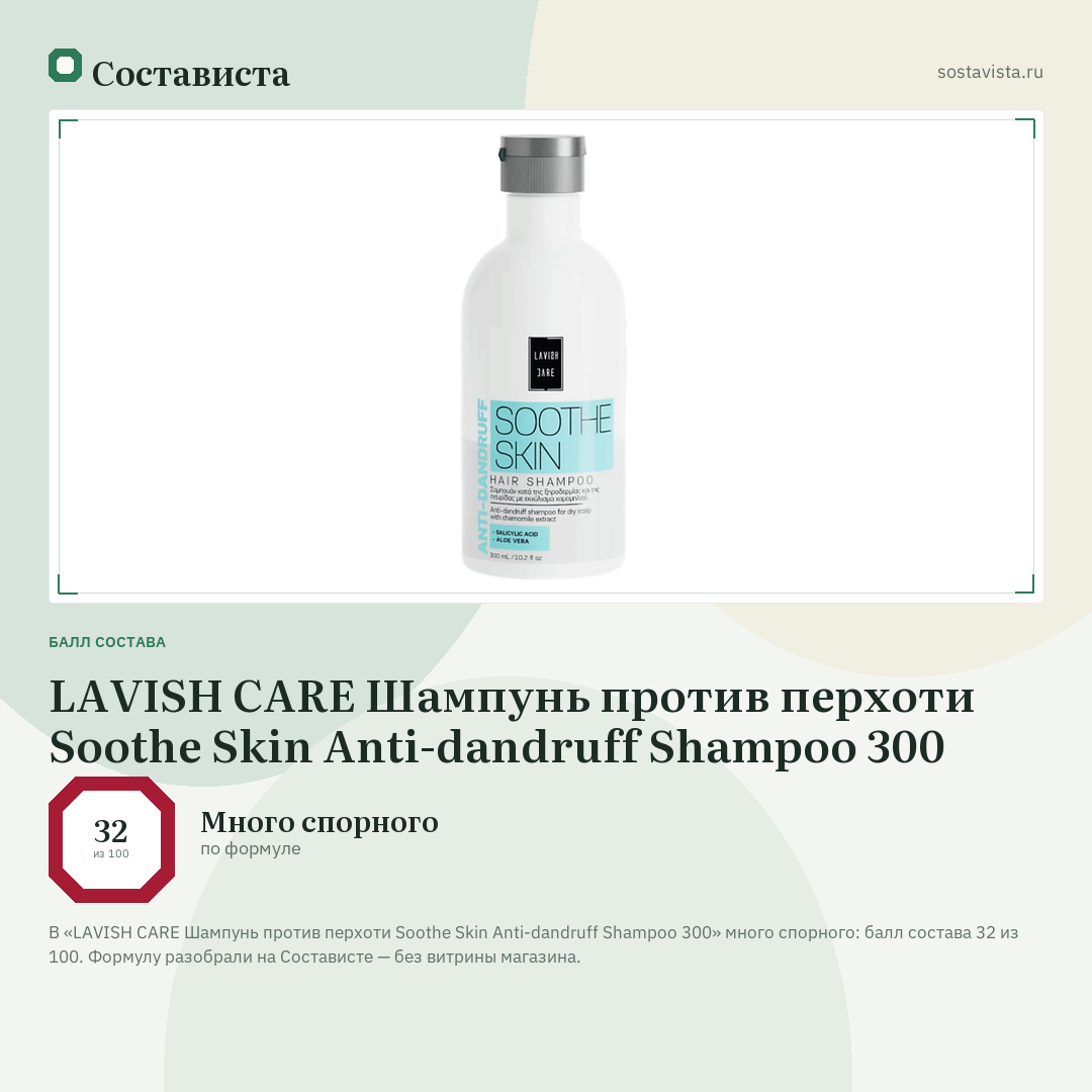 LAVISH CARE Шампунь против перхоти Soothe Skin Anti-dandruff Shampoo 300: балл состава 32 из 100 — Состависта