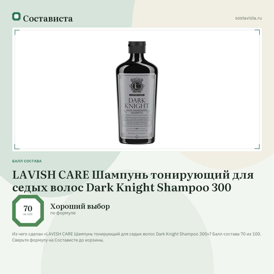 LAVISH CARE Шампунь тонирующий для седых волос Dark Knight Shampoo 300: балл состава 70 из 100 — Состависта