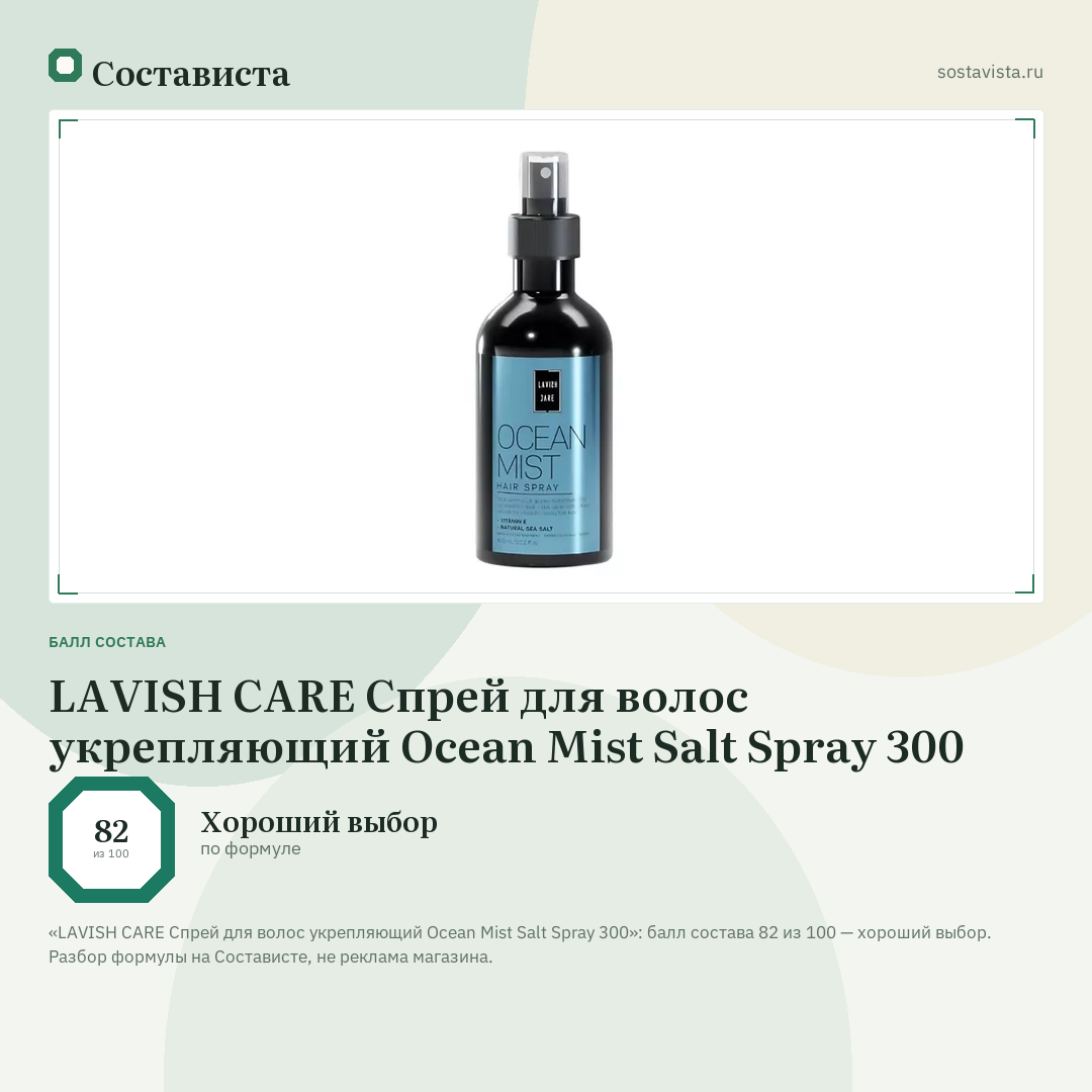 LAVISH CARE Спрей для волос укрепляющий Ocean Mist Salt Spray 300: балл состава 82 из 100 — Состависта