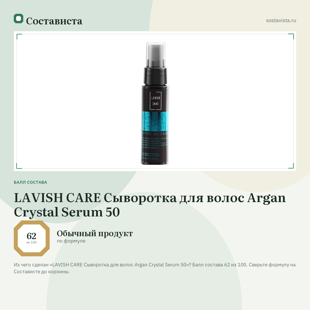LAVISH CARE Сыворотка для волос Argan Crystal Serum 50: балл состава 62 из 100 — Состависта