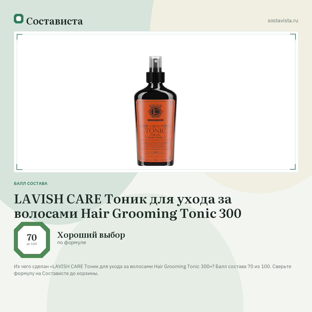 LAVISH CARE Тоник для ухода за волосами Hair Grooming Tonic 300: балл состава 70 из 100 — Состависта