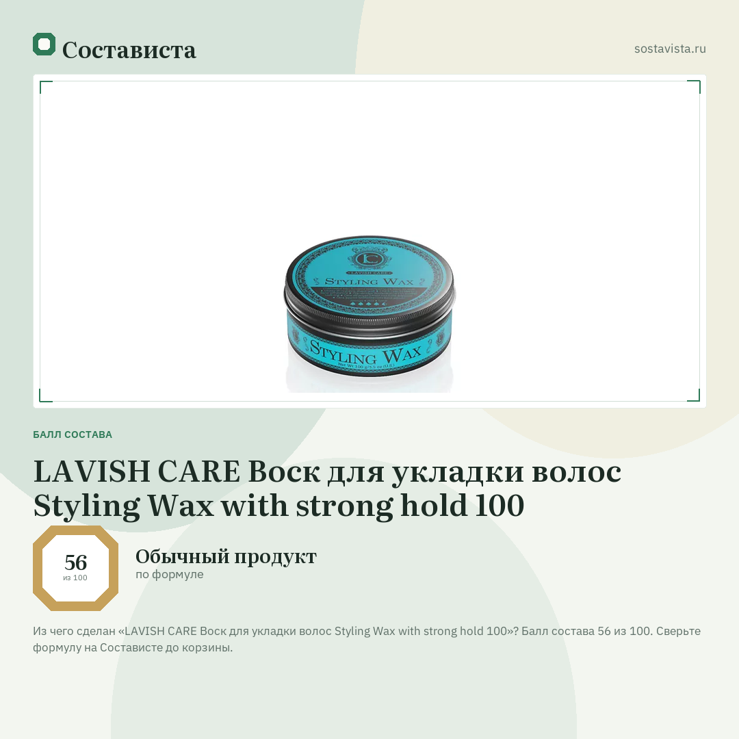 LAVISH CARE Воск для укладки волос Styling Wax with strong hold 100: балл состава 56 из 100 — Состависта