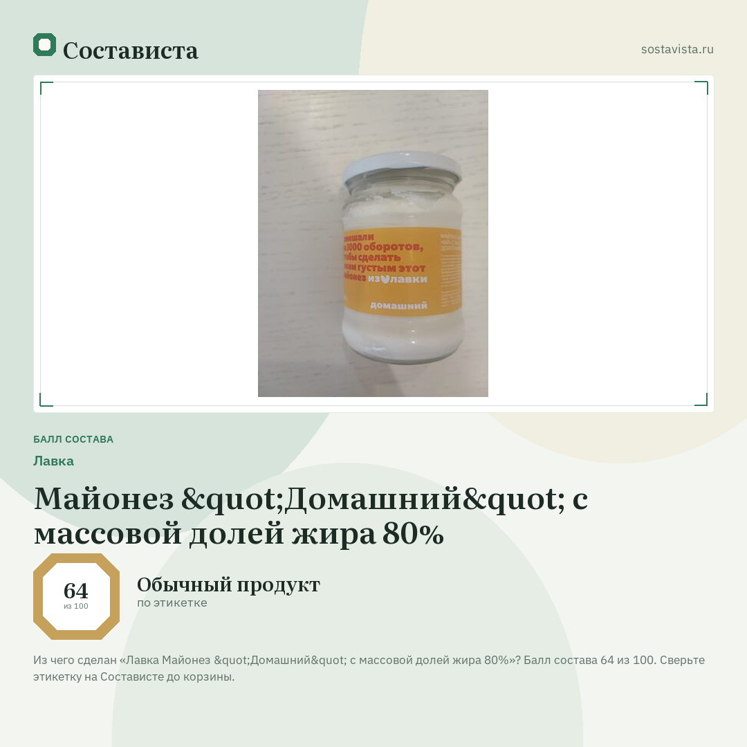 Лавка Майонез "Домашний" с массовой долей жира 80%: балл состава 64 из 100 — Состависта