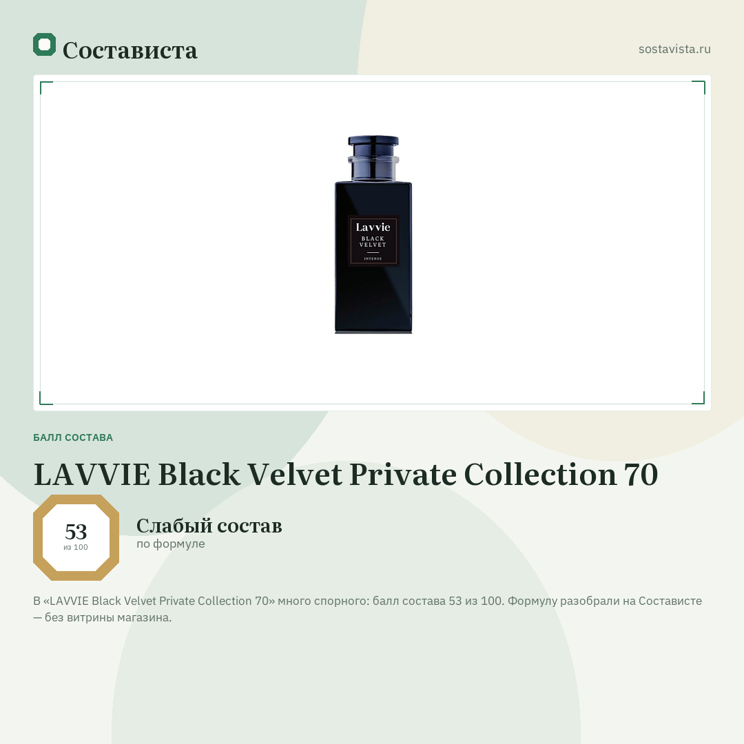 LAVVIE Black Velvet Private Collection 70: балл состава 53 из 100 — Состависта
