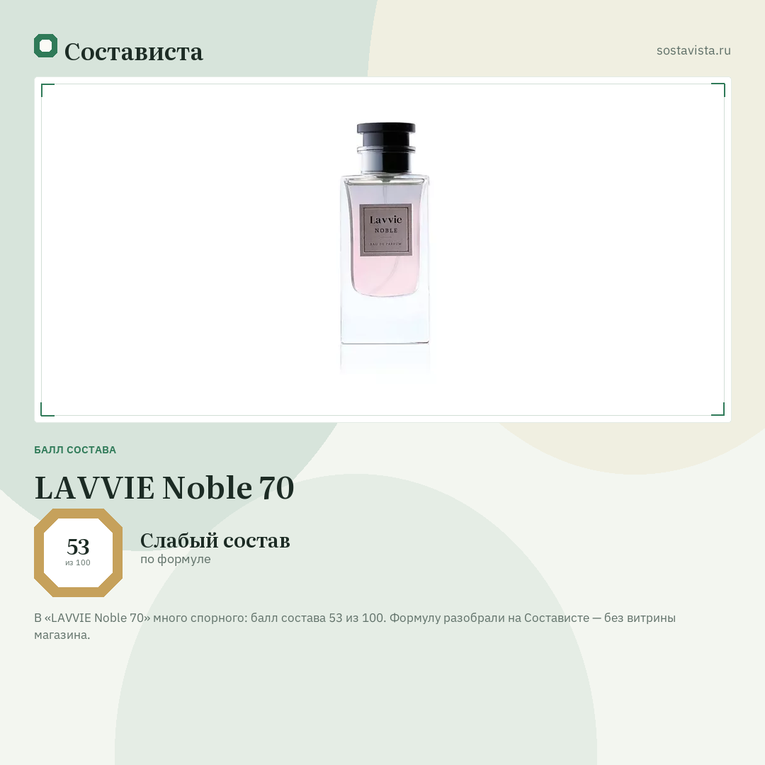LAVVIE Noble 70: балл состава 53 из 100 — Состависта