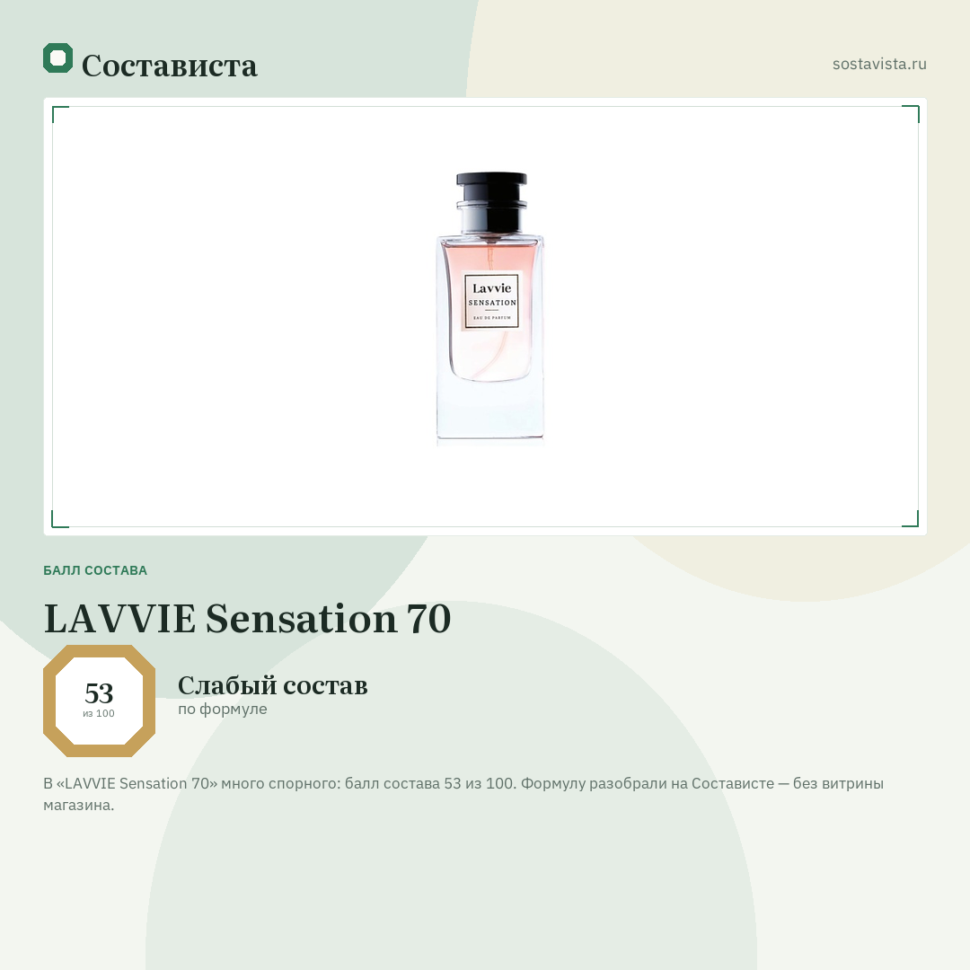 LAVVIE Sensation 70: балл состава 53 из 100 — Состависта