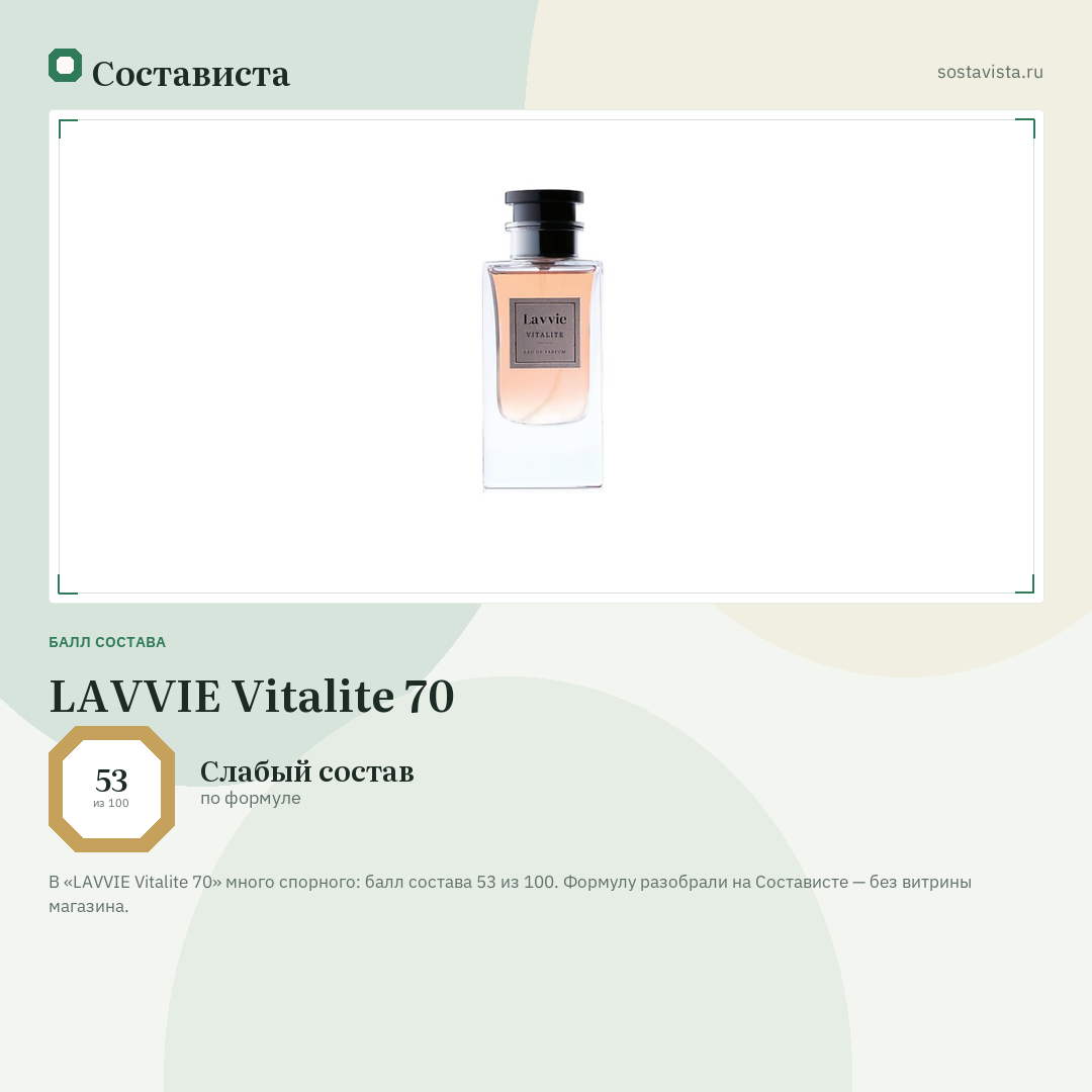 LAVVIE Vitalite 70: балл состава 53 из 100 — Состависта