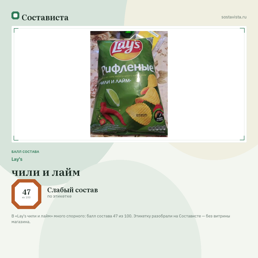 Lay's чили и лайм: балл состава 47 из 100 — Состависта