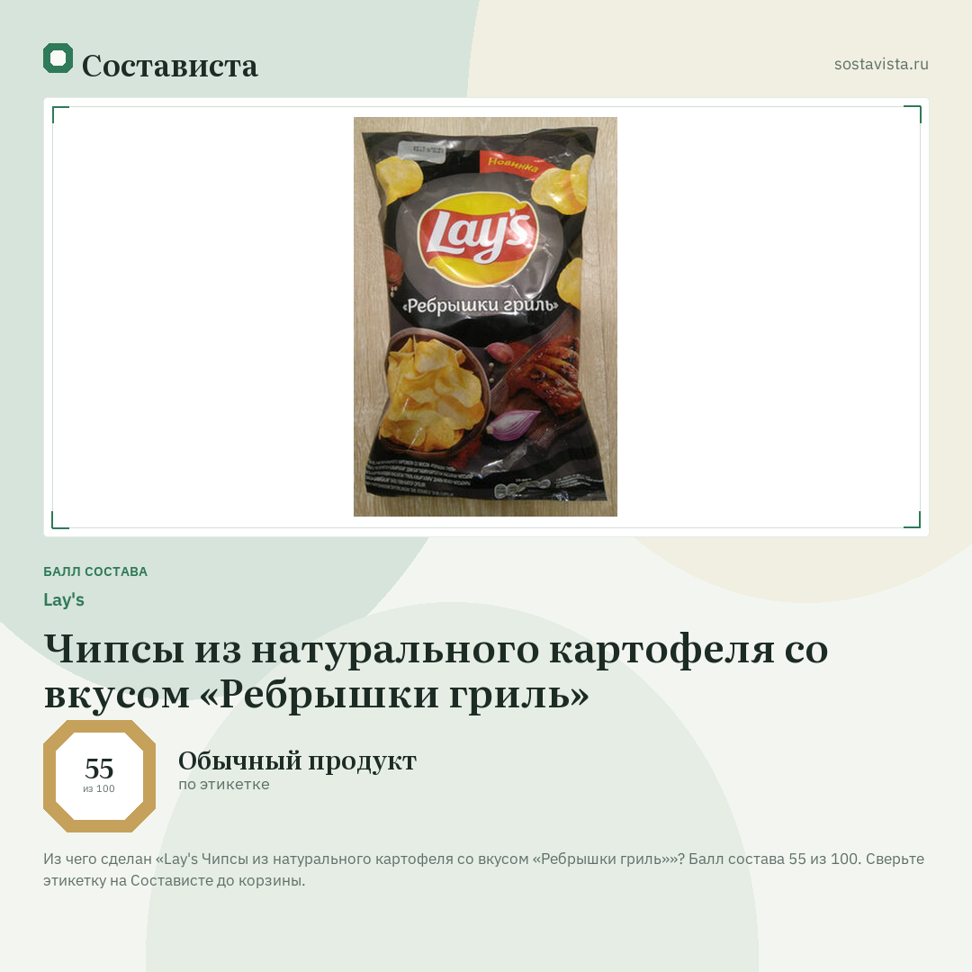 Lay's Чипсы из натурального картофеля со вкусом «Ребрышки гриль»: балл состава 55 из 100 — Состависта