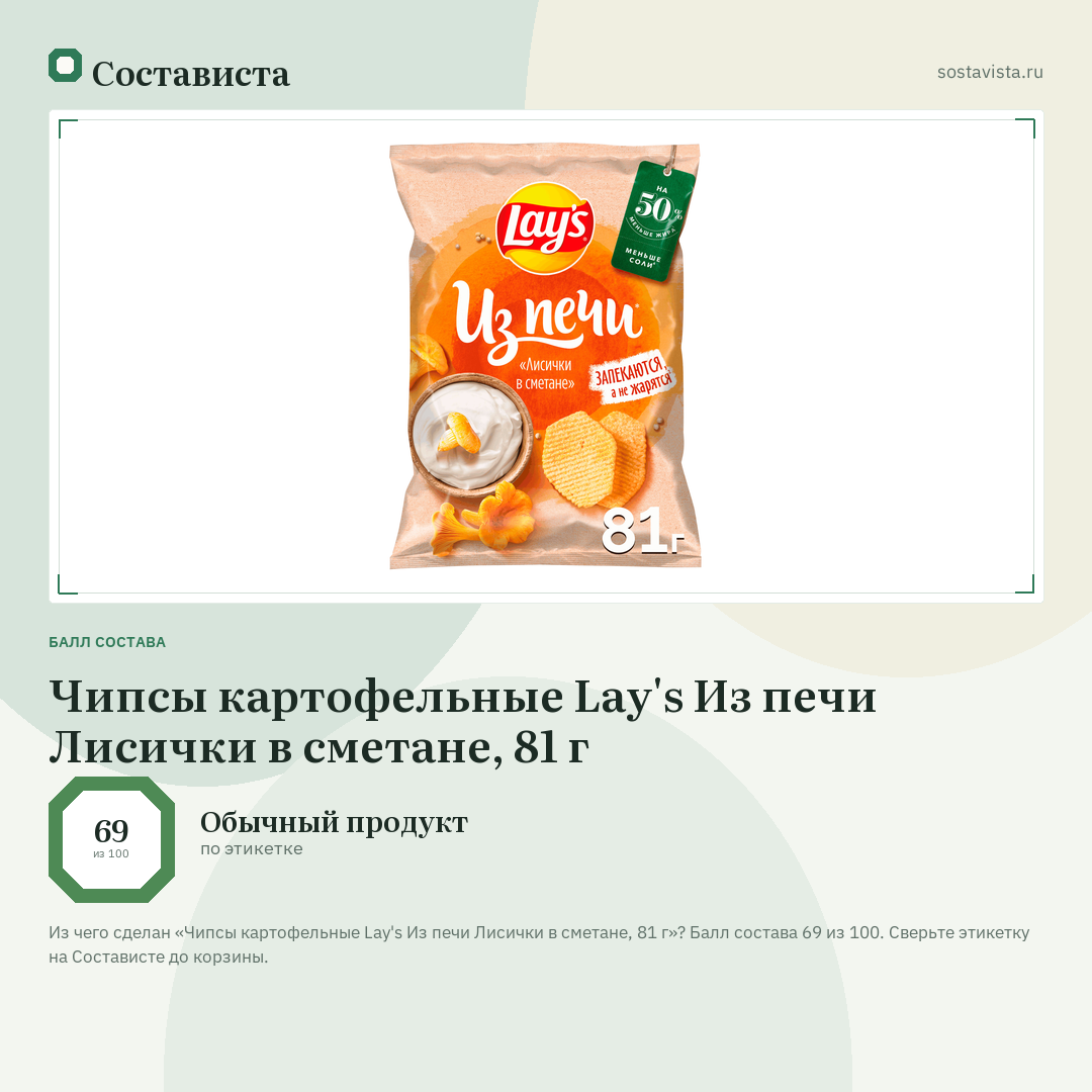 Чипсы картофельные Lay's Из печи Лисички в сметане, 81 г: балл состава 69 из 100 — Состависта