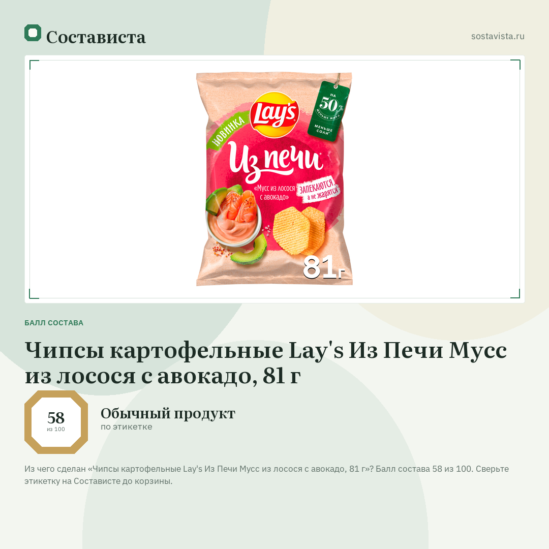 Чипсы картофельные Lay's Из Печи Мусс из лосося с авокадо, 81 г: балл состава 58 из 100 — Состависта