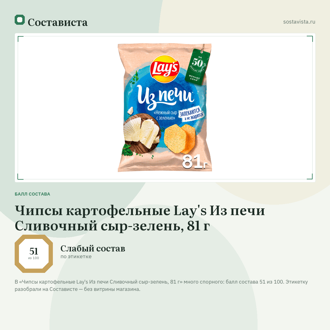 Чипсы картофельные Lay's Из печи Сливочный сыр-зелень, 81 г: балл состава 51 из 100 — Состависта