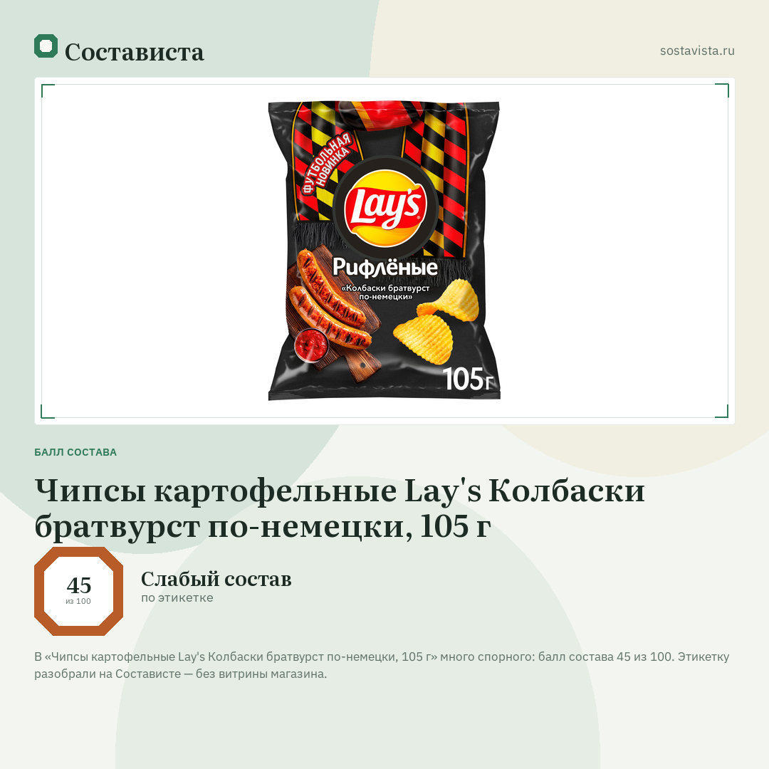 Чипсы картофельные Lay's Колбаски братвурст по-немецки, 105 г: балл состава 45 из 100 — Состависта
