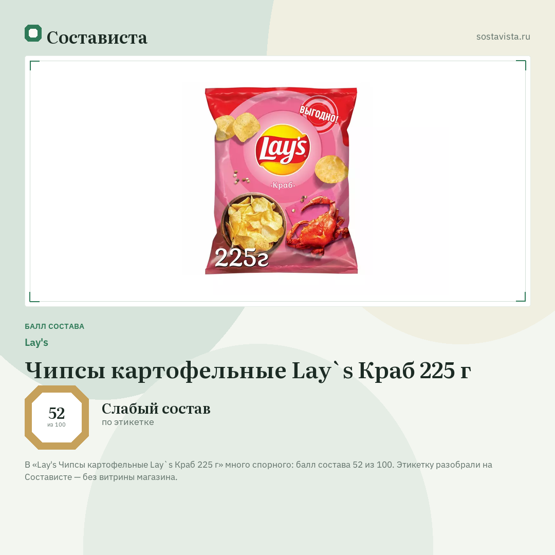 Lay's Чипсы картофельные Lay`s Краб 225 г: балл состава 52 из 100 — Состависта