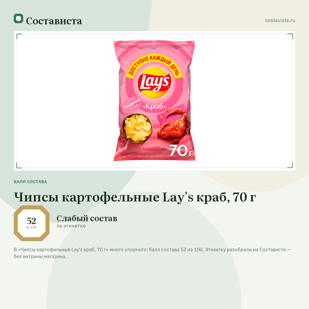 Чипсы картофельные Lay's краб, 70 г: балл состава 52 из 100 — Состависта