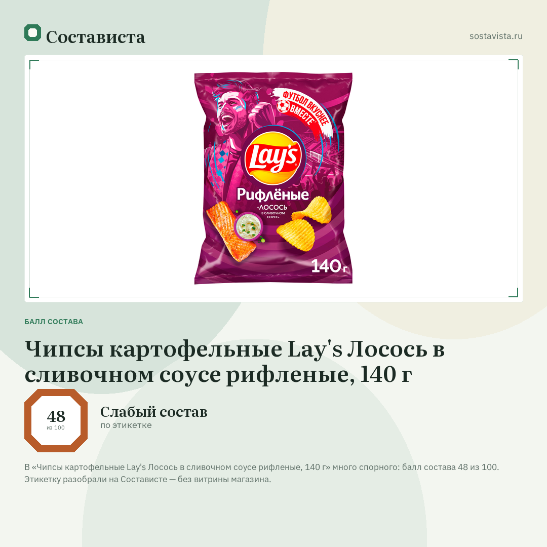 Чипсы картофельные Lay's Лосось в сливочном соусе рифленые, 140 г: балл состава 48 из 100 — Состависта