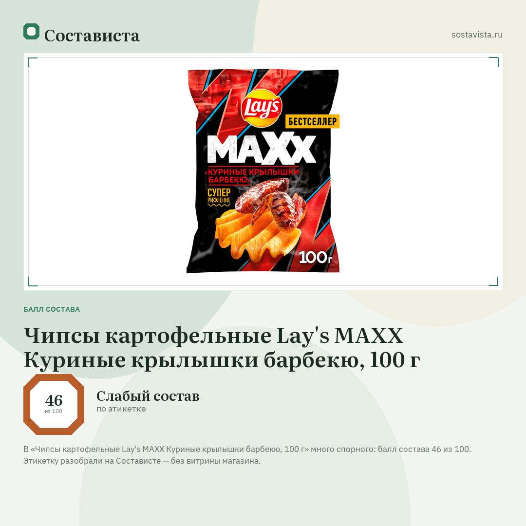 Чипсы картофельные Lay's МАХХ Куриные крылышки барбекю, 100 г: балл состава 46 из 100 — Состависта