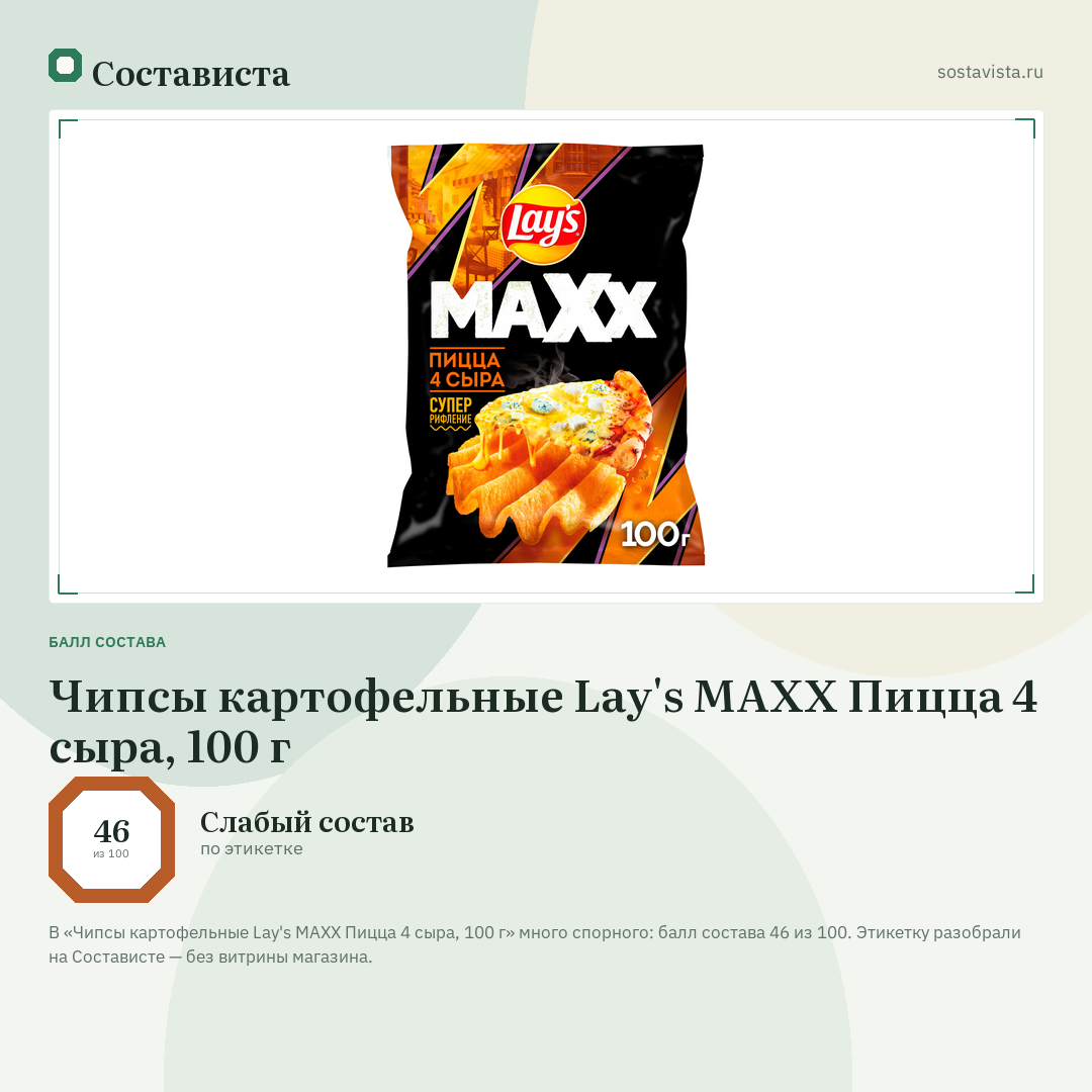 Чипсы картофельные Lay's МАХХ Пицца 4 сыра, 100 г: балл состава 46 из 100 — Состависта