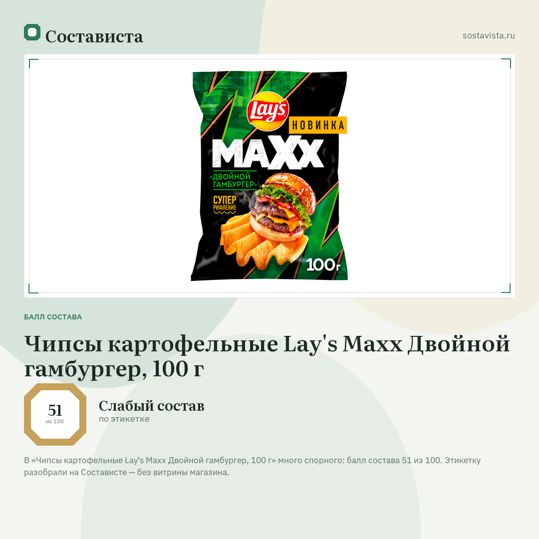 Чипсы картофельные Lay's Maxx Двойной гамбургер, 100 г: балл состава 51 из 100 — Состависта