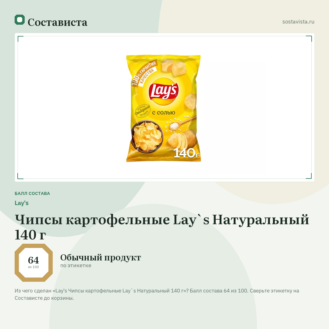 Lay's Чипсы картофельные Lay`s Натуральный 140 г: балл состава 64 из 100 — Состависта